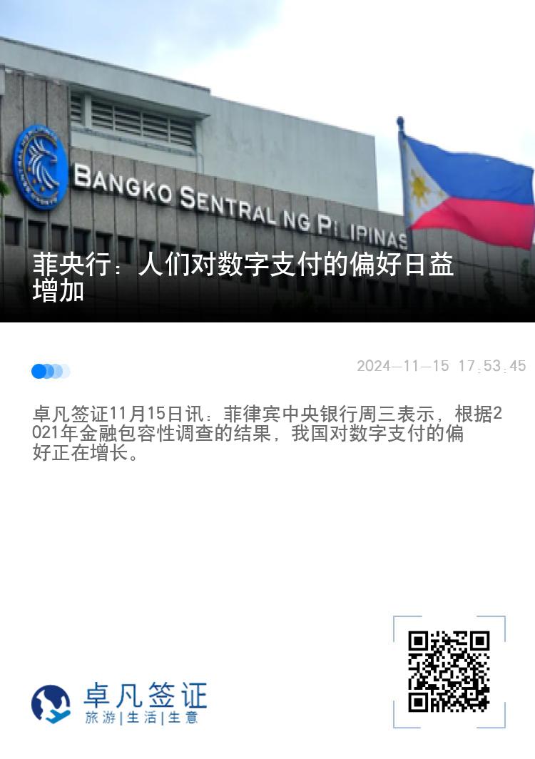 菲央行：人们对数字支付的偏好日益增加
