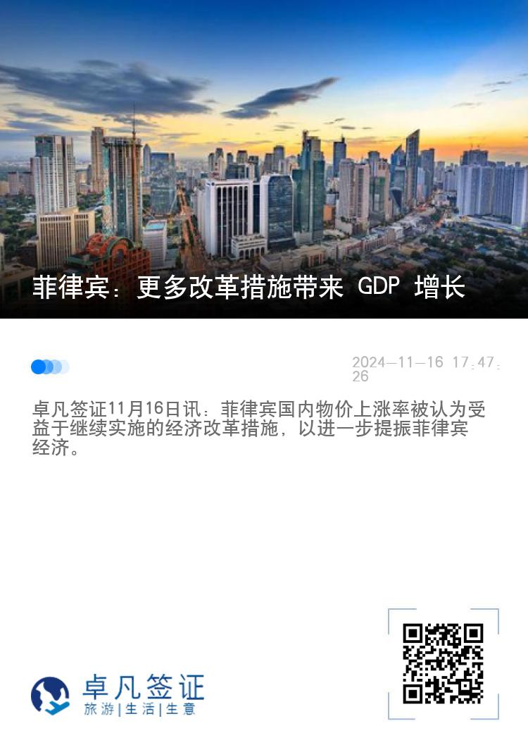 菲律宾：更多改革措施带来 GDP 增长