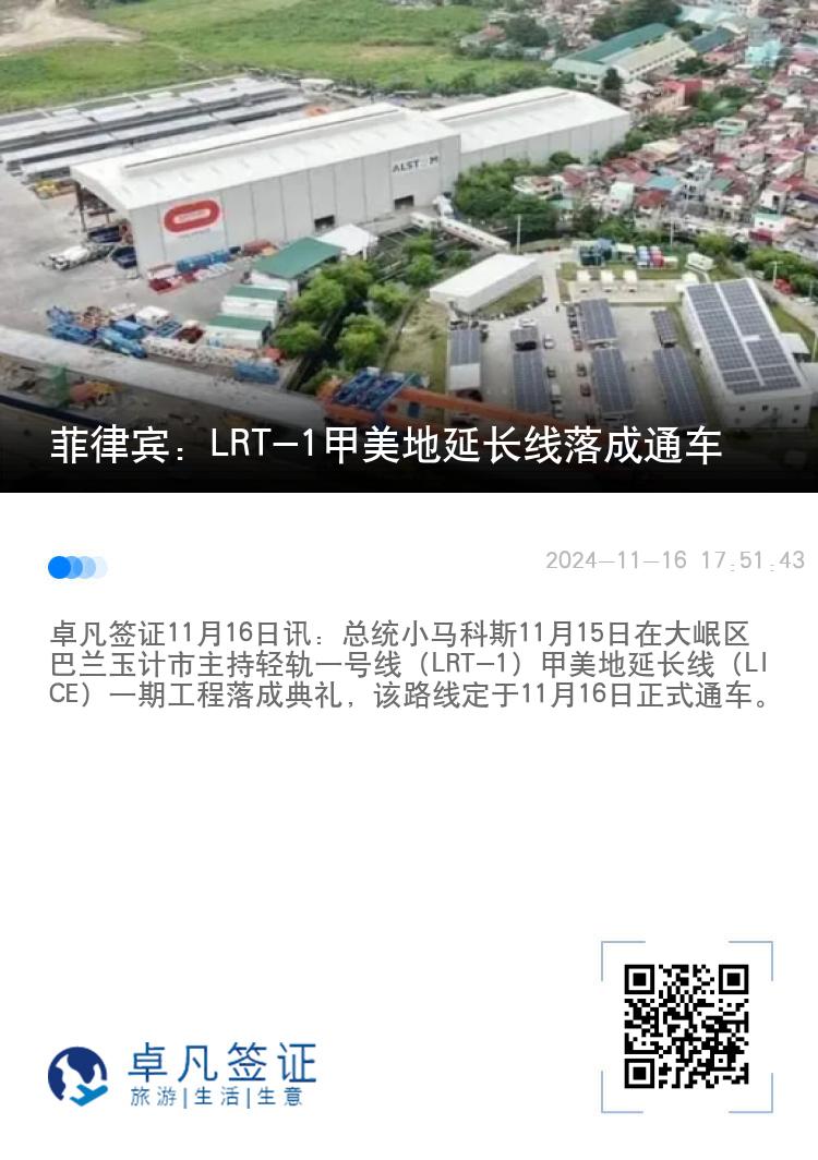菲律宾：LRT-1甲美地延长线落成通车