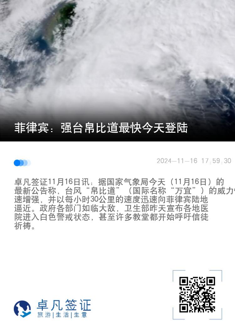 菲律宾：强台帛比道最快今天登陆