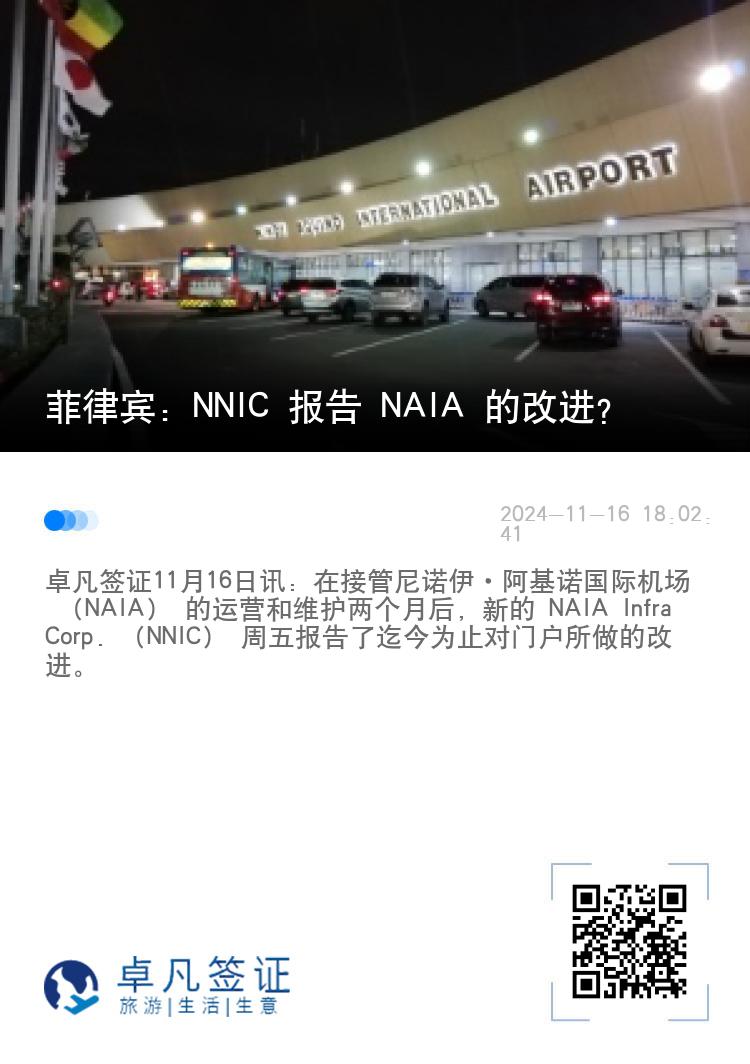 菲律宾：NNIC 报告 NAIA 的改进？