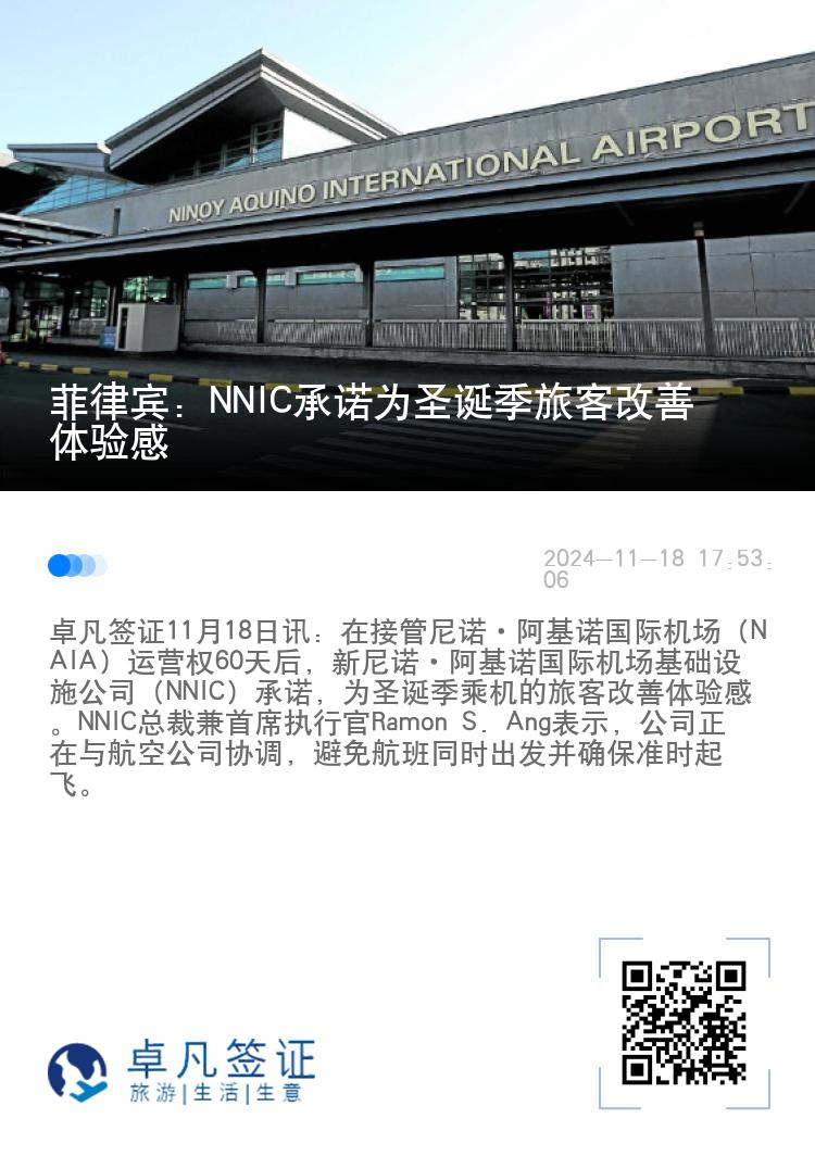 菲律宾：NNIC承诺为圣诞季旅客改善体验感