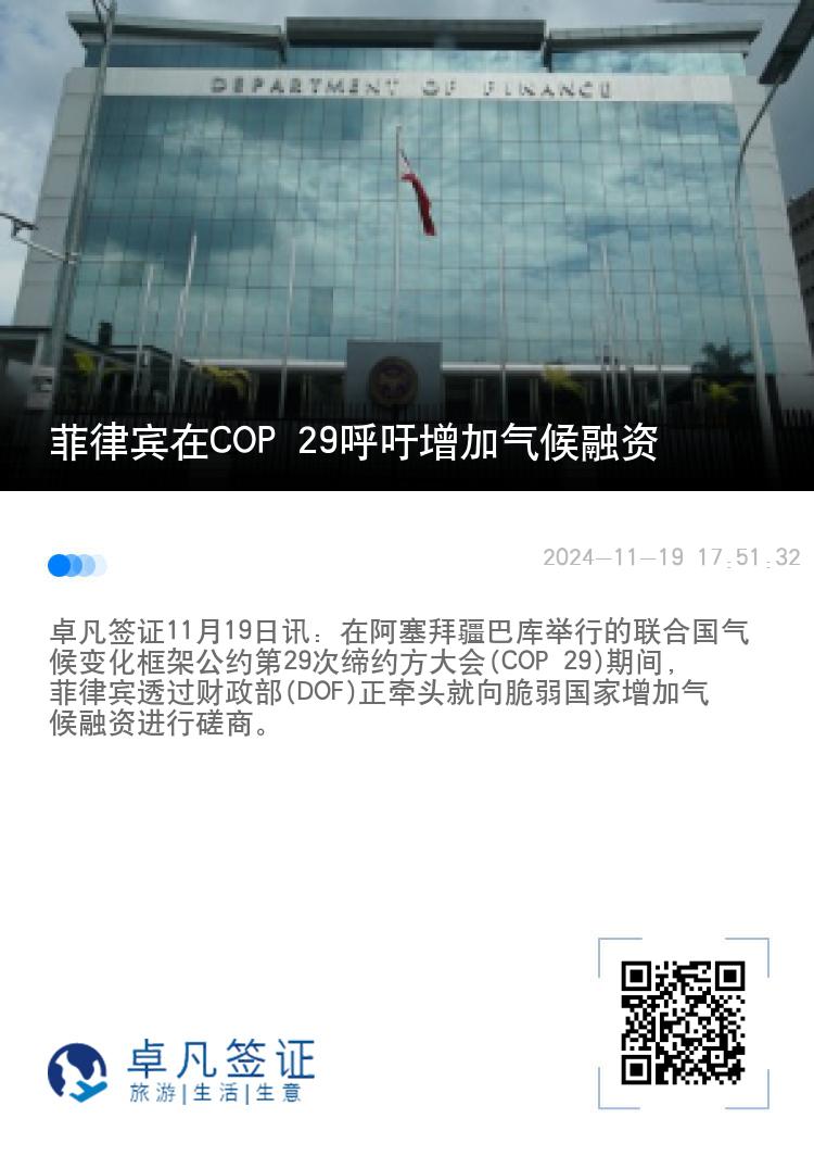 菲律宾在COP 29呼吁增加气候融资