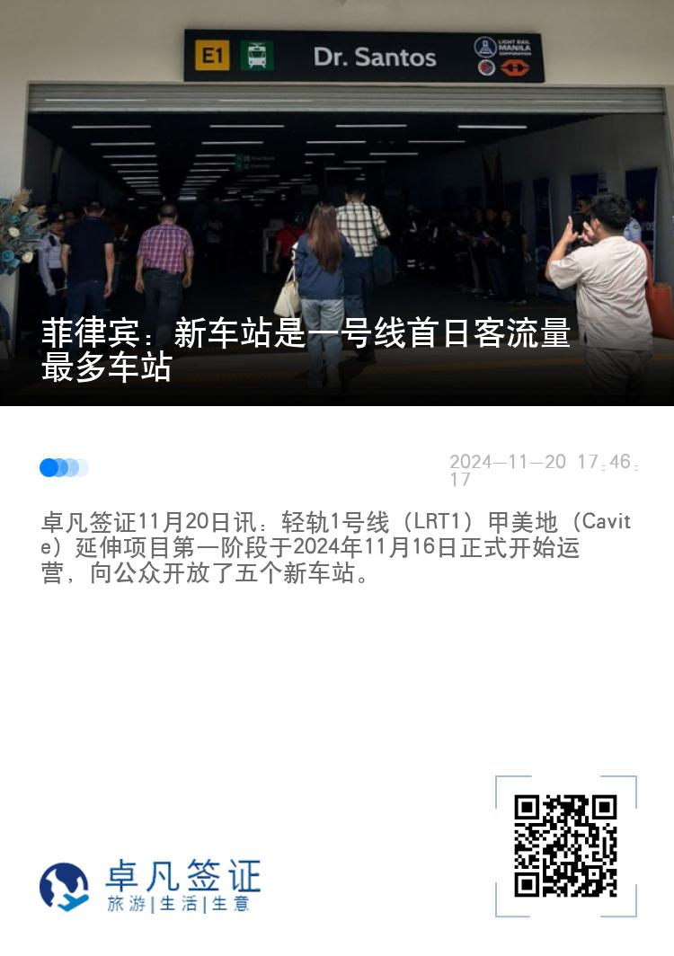 菲律宾：新车站是一号线首日客流量最多车站
