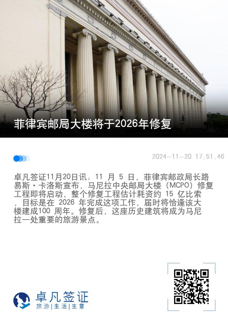 菲律宾邮局大楼将于2026年修复