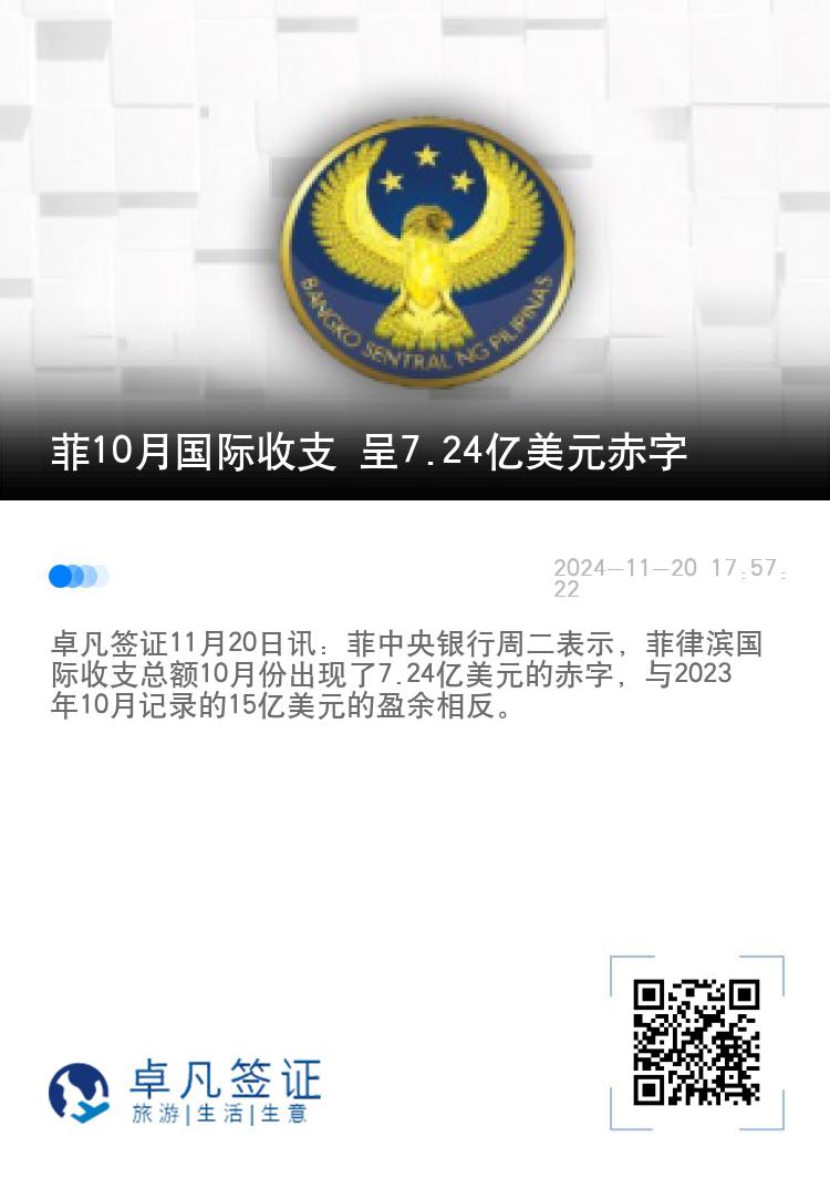 菲10月国际收支 呈7.24亿美元赤字