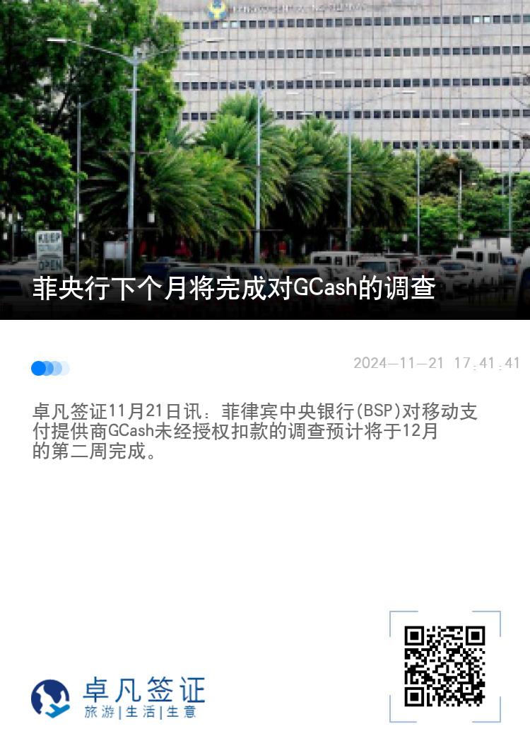 菲央行下个月将完成对GCash的调查
