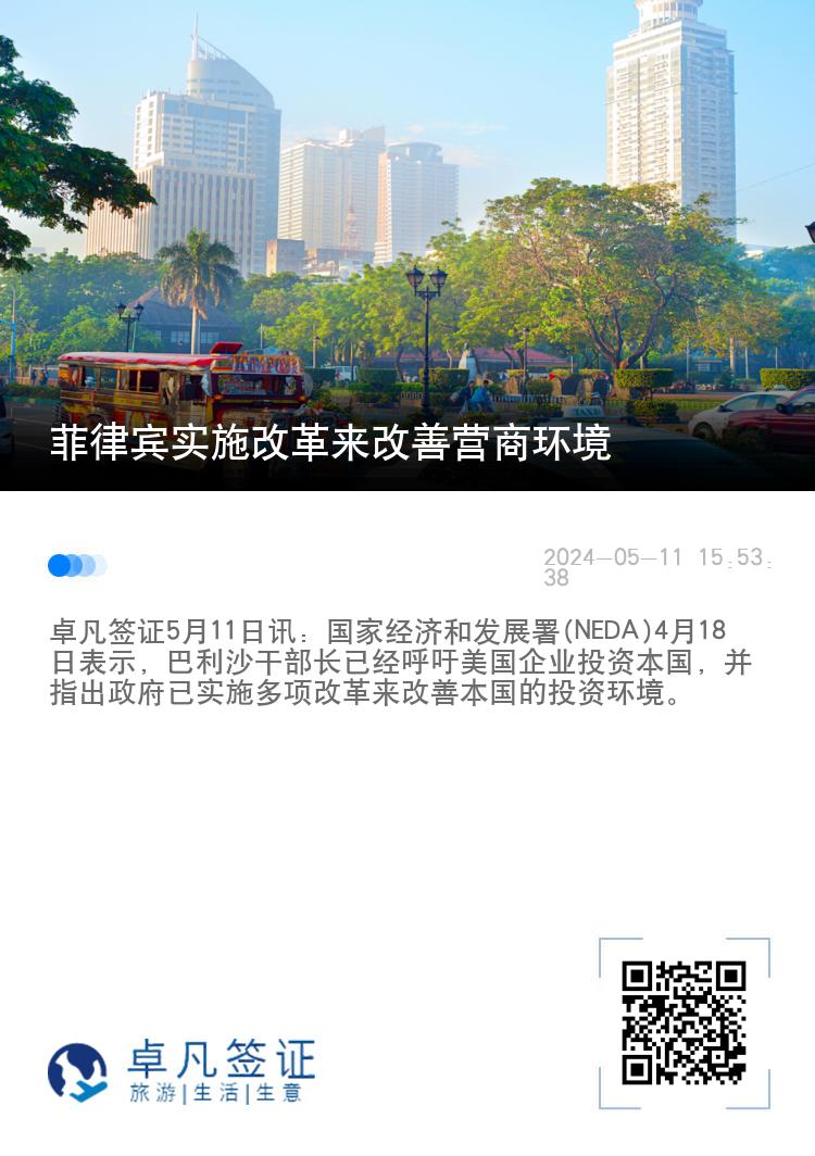菲律宾实施改革来改善营商环境