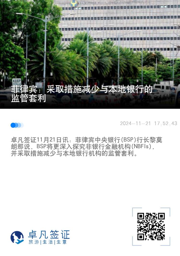菲律宾：采取措施减少与本地银行的监管套利