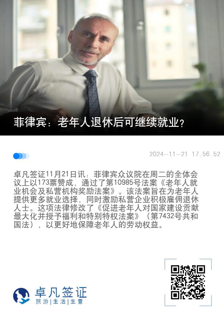 菲律宾：老年人退休后可继续就业？