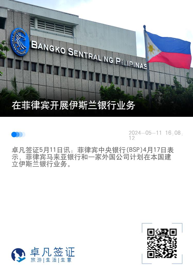 在菲律宾开展伊斯兰银行业务