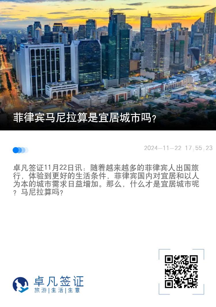菲律宾马尼拉算是宜居城市吗？