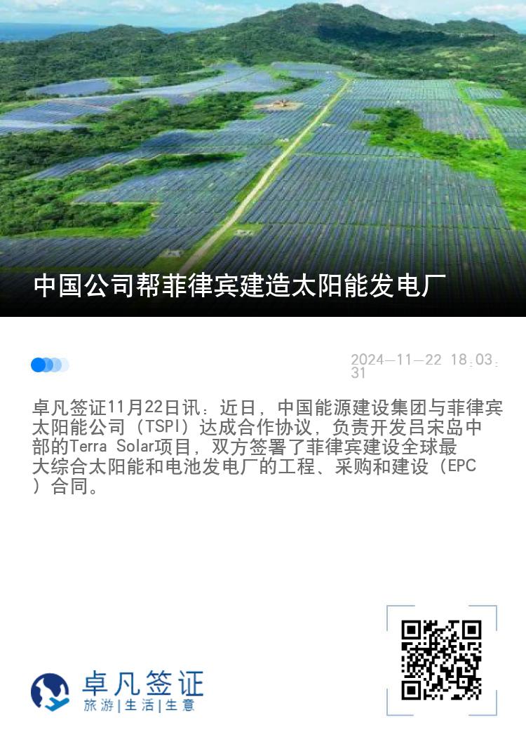 中国公司帮菲律宾建造太阳能发电厂