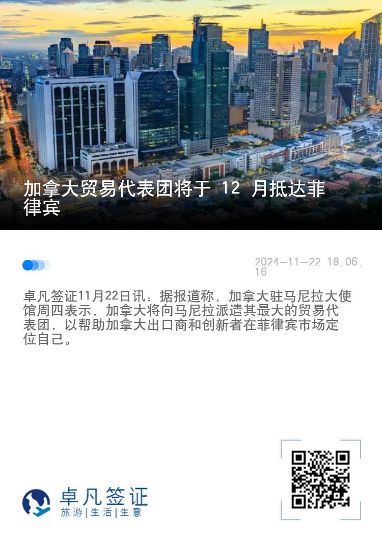加拿大贸易代表团将于 12 月抵达菲律宾