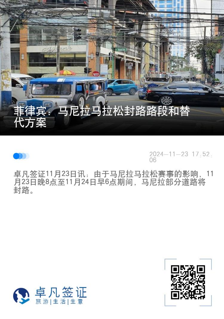 菲律宾：马尼拉马拉松封路路段和替代方案