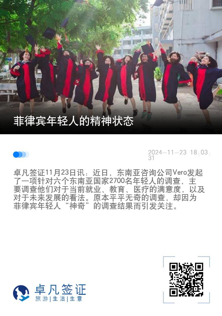 菲律宾年轻人的精神状态