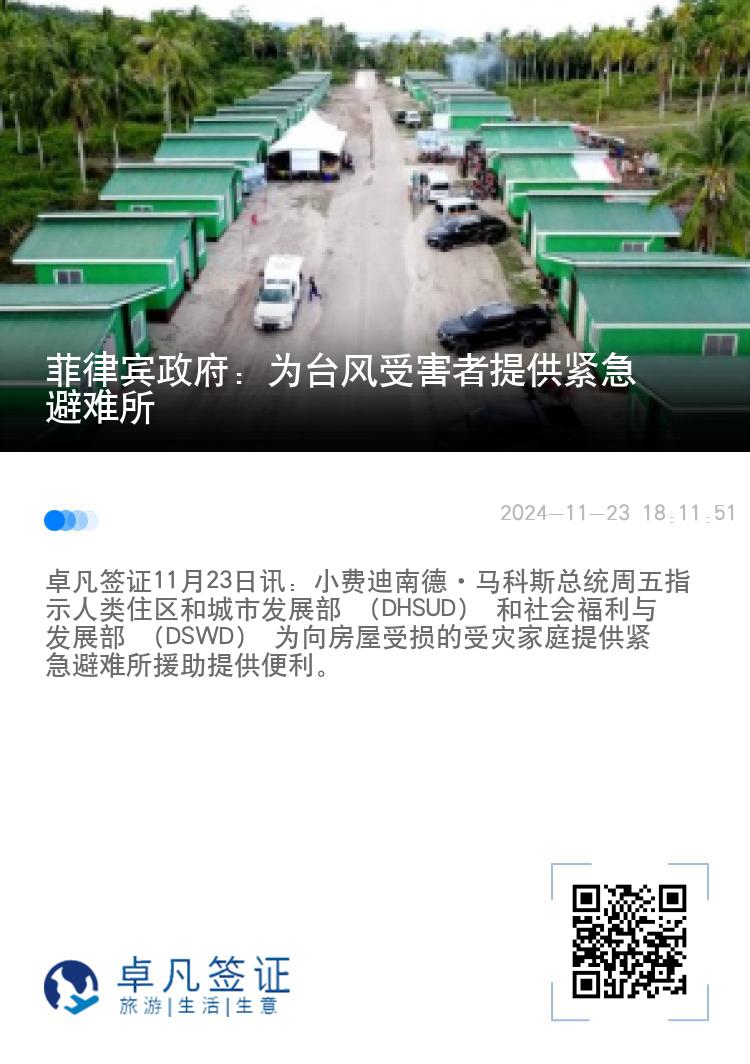 菲律宾政府：为台风受害者提供紧急避难所