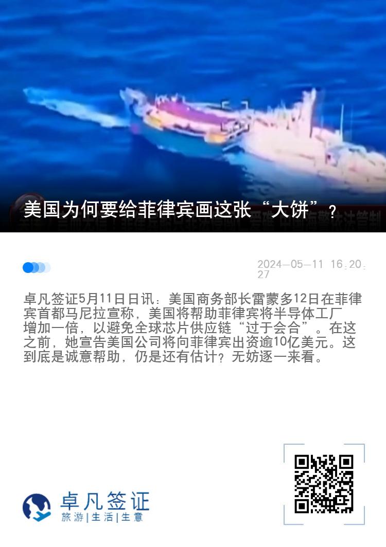 美国为何要给菲律宾画这张“大饼”？