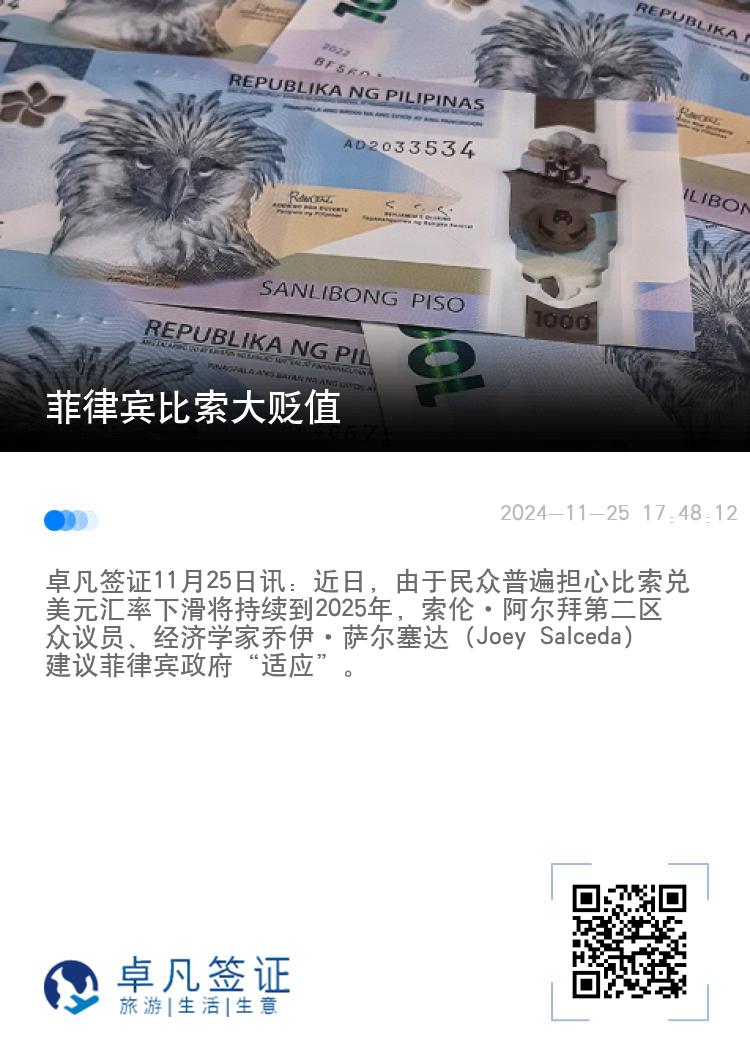 菲律宾比索大贬值