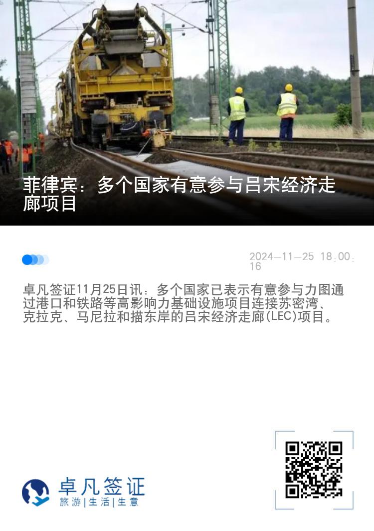 菲律宾：多个国家有意参与吕宋经济走廊项目