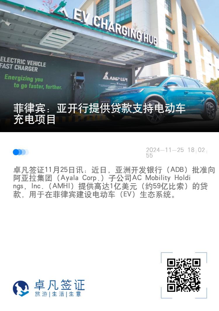 菲律宾：亚开行提供贷款支持电动车充电项目