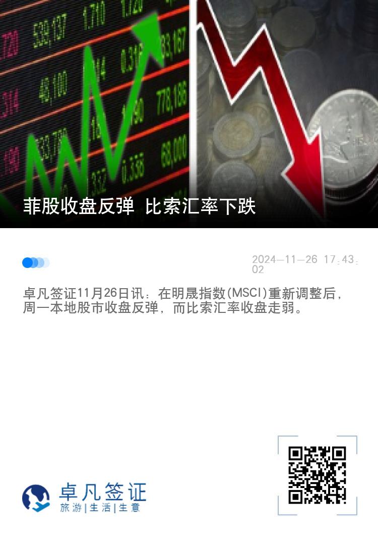 菲股收盘反弹 比索汇率下跌