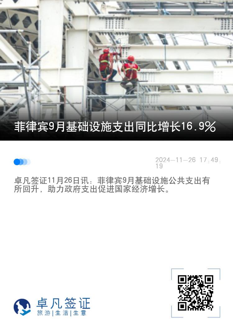 菲律宾9月基础设施支出同比增长16.9%