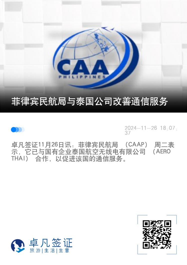 菲律宾民航局与泰国公司改善通信服务