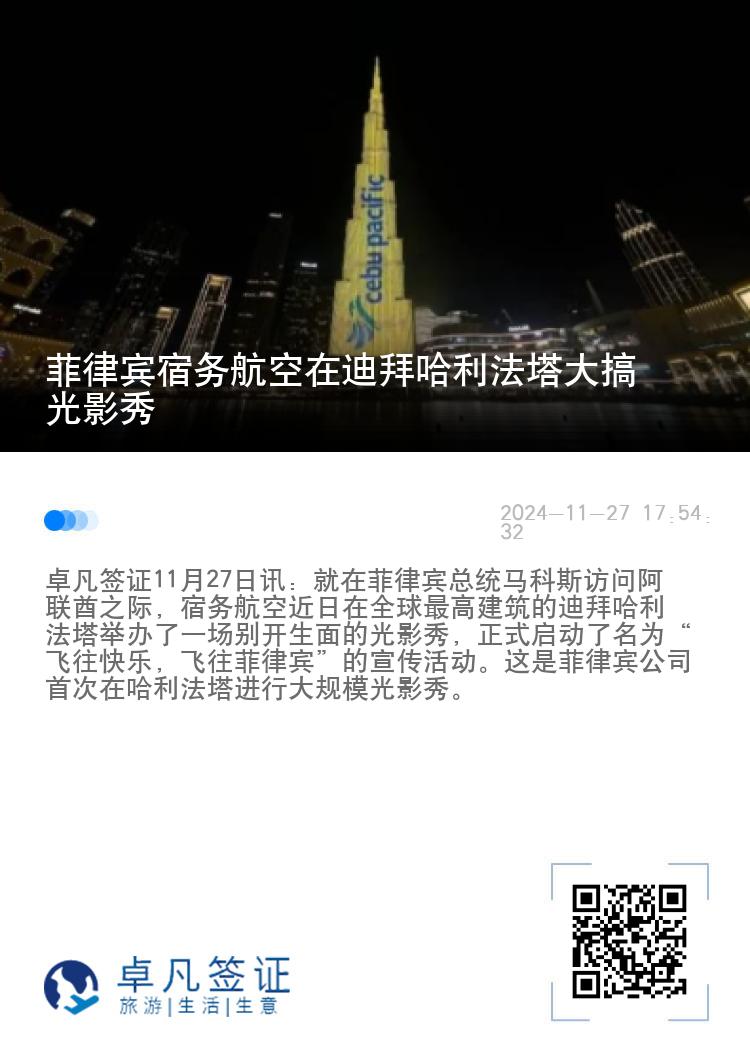 菲律宾宿务航空在迪拜哈利法塔大搞光影秀