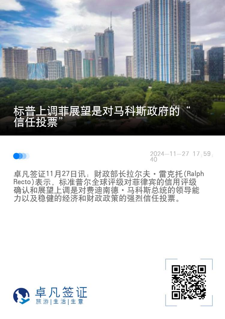 标普上调菲展望是对马科斯政府的“信任投票”