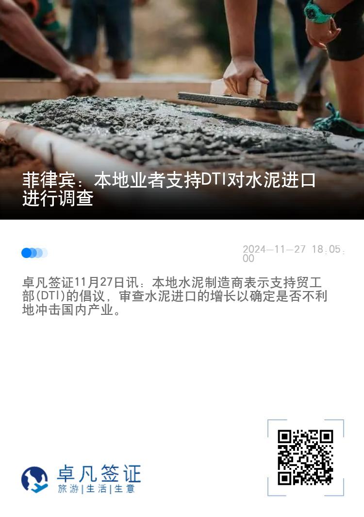 菲律宾：本地业者支持DTI对水泥进口进行调查
