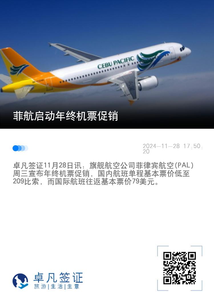 菲航启动年终机票促销