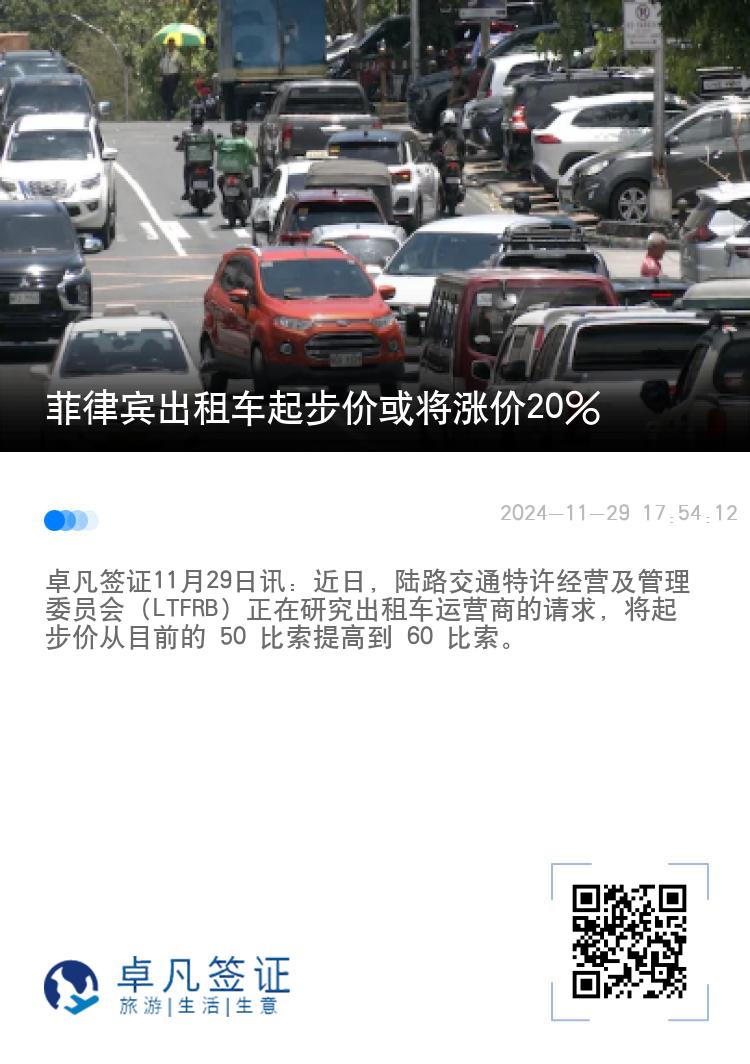 菲律宾出租车起步价或将涨价20%