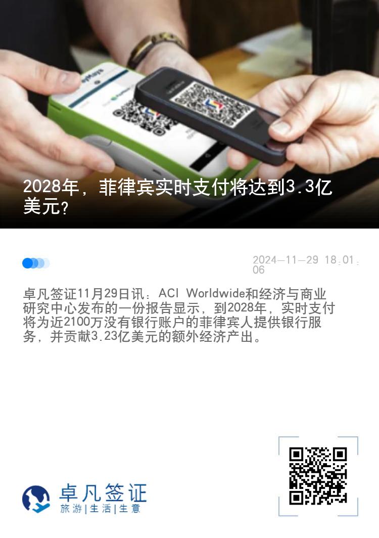 2028年，菲律宾实时支付将达到3.3亿美元？