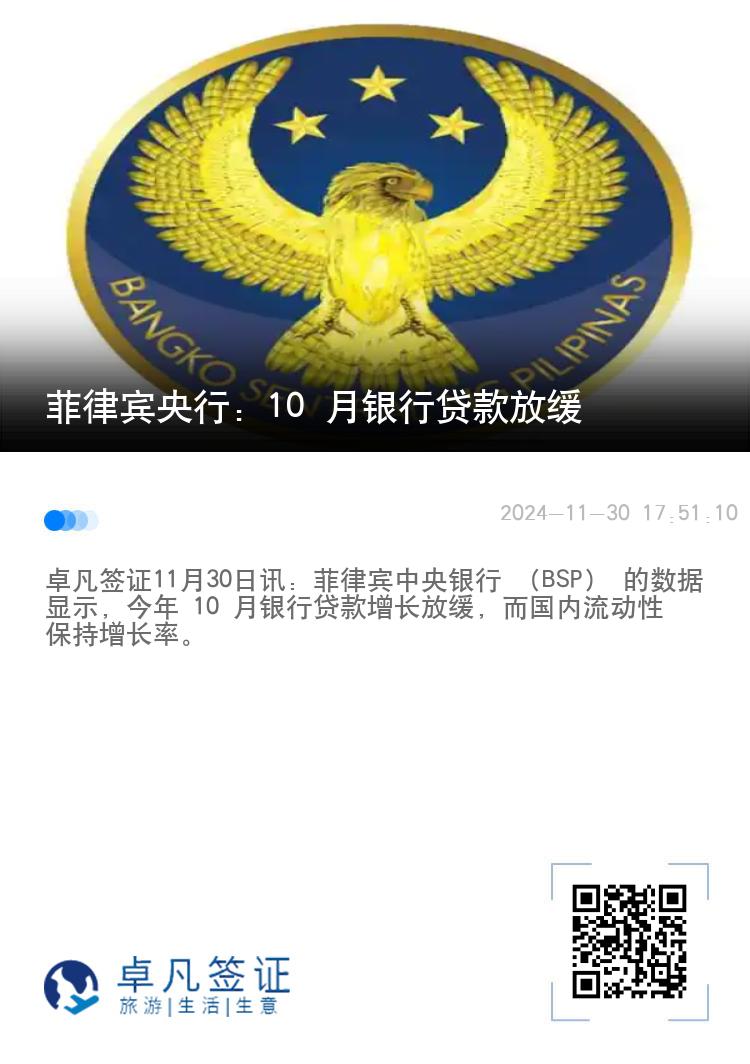 菲律宾央行：10 月银行贷款放缓