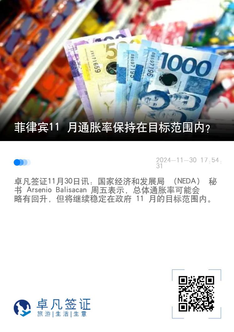 菲律宾11 月通胀率保持在目标范围内？