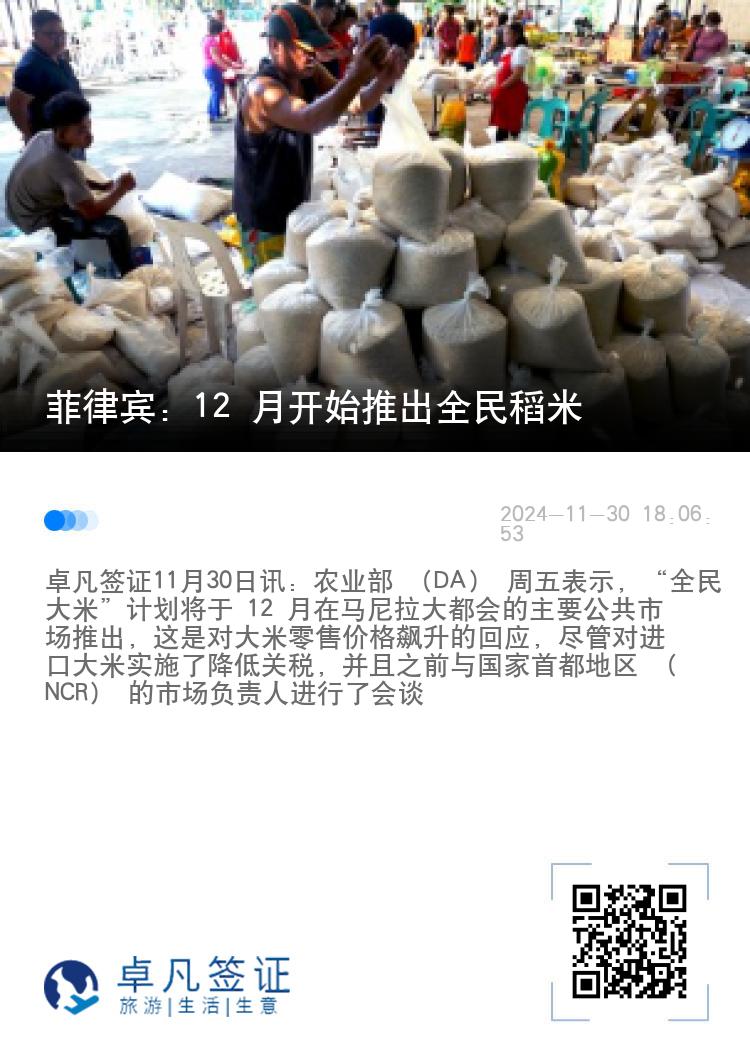 菲律宾：12 月开始推出全民稻米