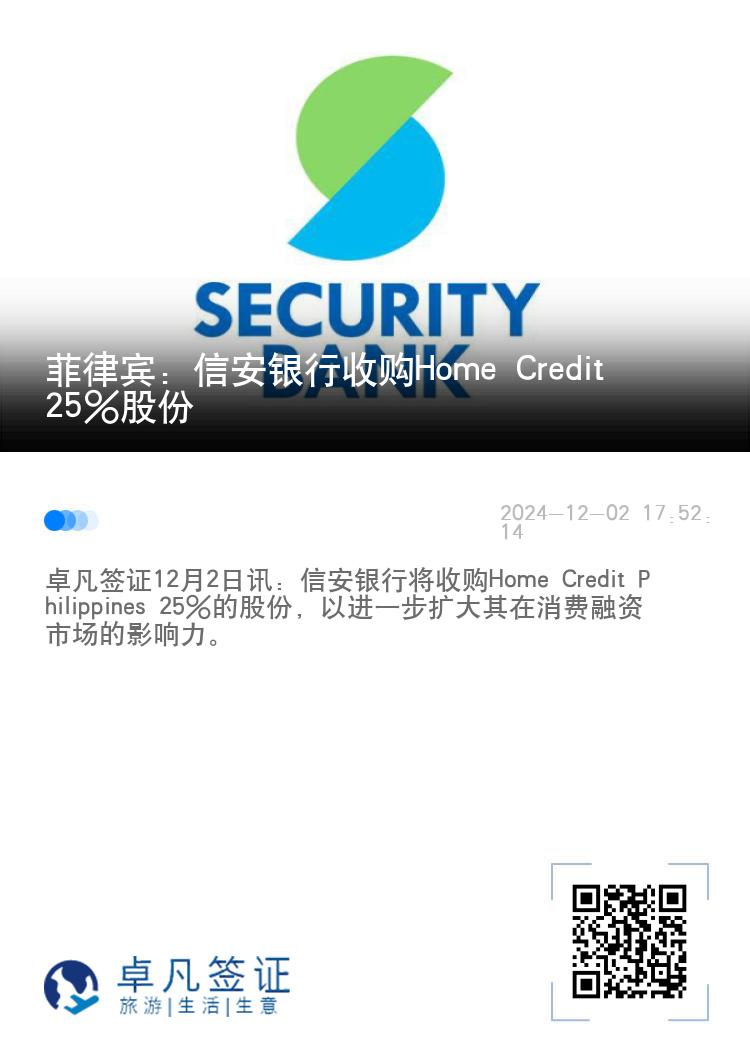 菲律宾：信安银行收购Home Credit 25%股份