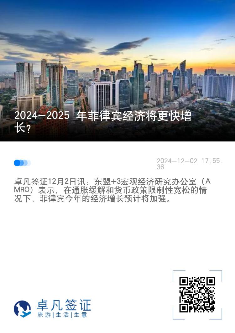 2024-2025 年菲律宾经济将更快增长？