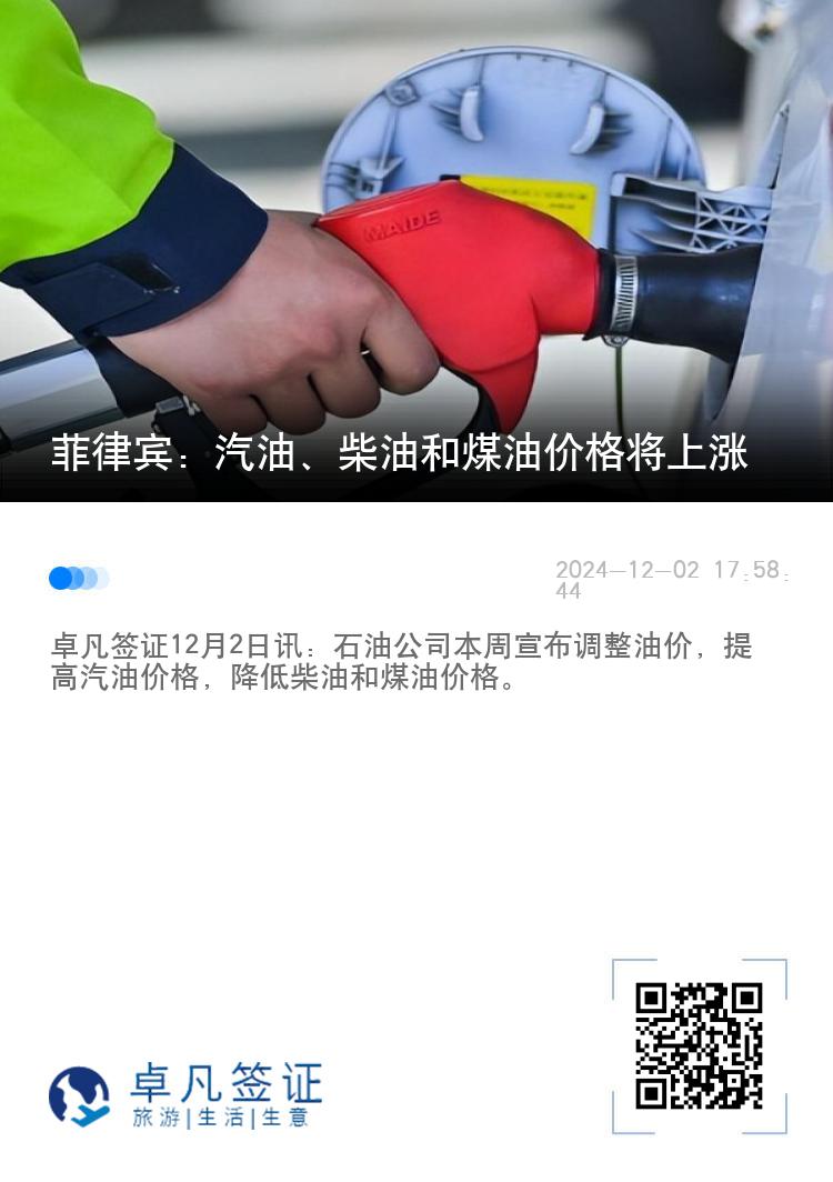 菲律宾：汽油、柴油和煤油价格将上涨