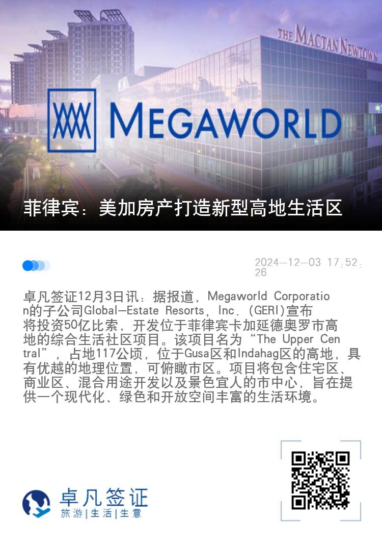 菲律宾：美加房产打造新型高地生活区