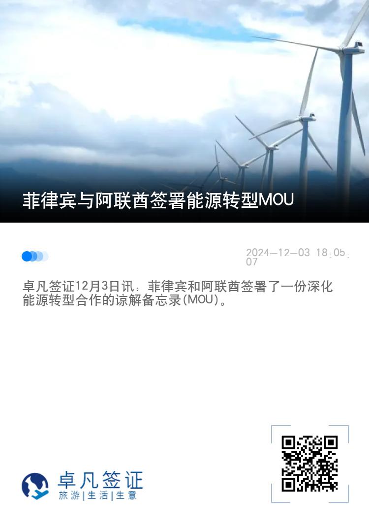 菲律宾与阿联酋签署能源转型MOU