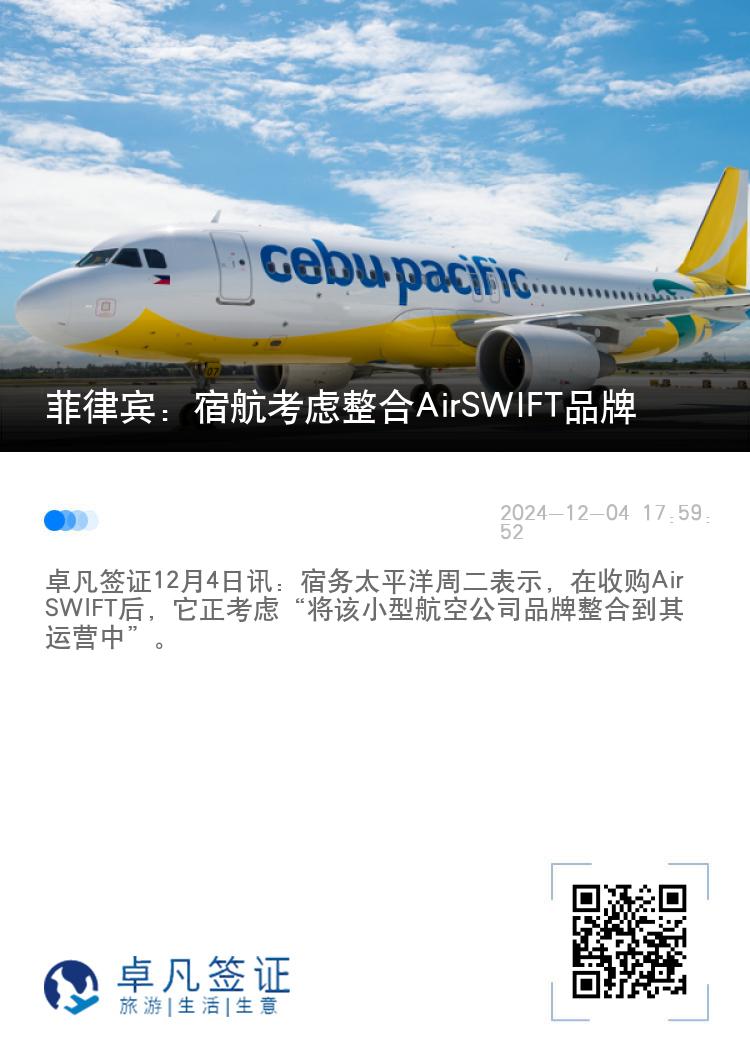 菲律宾：宿航考虑整合AirSWIFT品牌