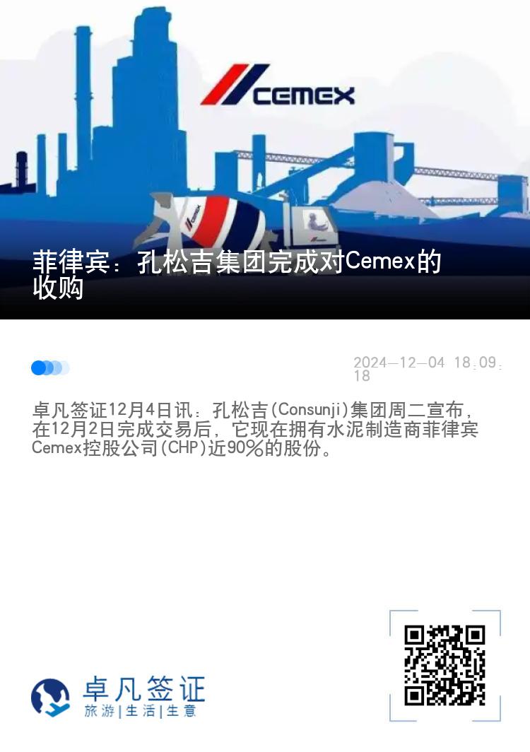 菲律宾：孔松吉集团完成对Cemex的收购