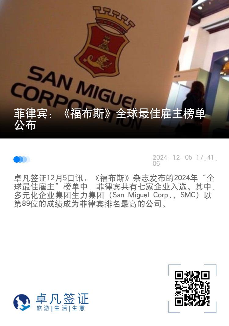 菲律宾：《福布斯》全球最佳雇主榜单公布
