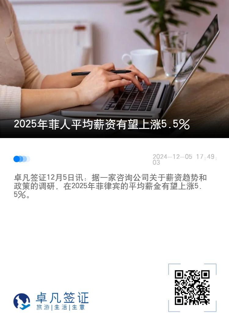 2025年菲人平均薪资有望上涨5.5%