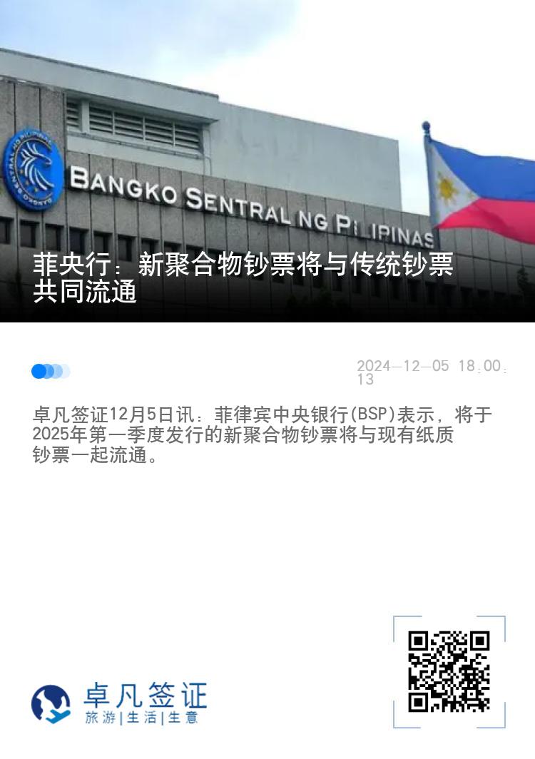 菲央行：新聚合物钞票将与传统钞票共同流通