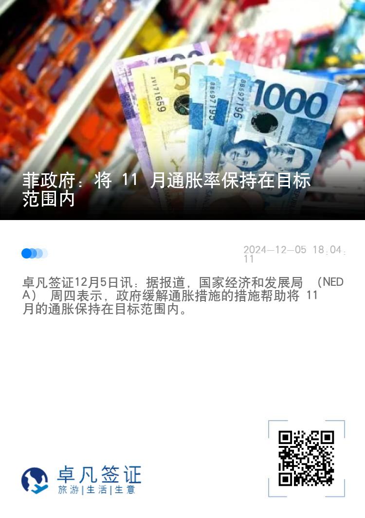 菲政府：将 11 月通胀率保持在目标范围内