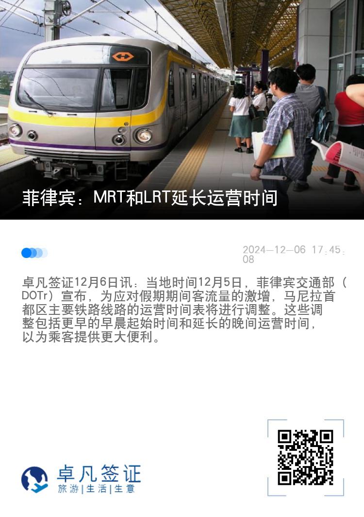 菲律宾：MRT和LRT延长运营时间