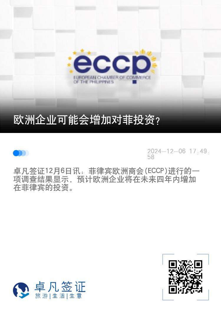 欧洲企业可能会增加对菲投资？